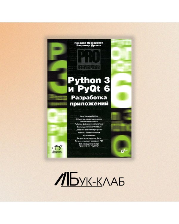 Python 3 и PyQt 6. Разработка приложений