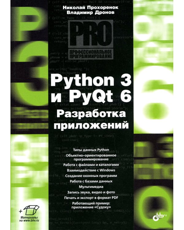 Python 3 и PyQt 6. Разработка приложений