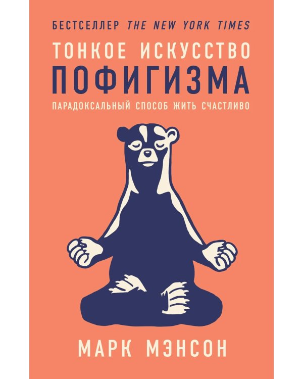 Тонкое искусство пофигизма; Все хреново (комплект из 2-х книг)