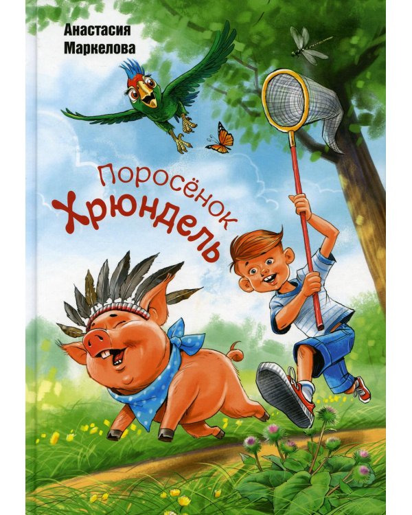 Поросенок Хрюндель