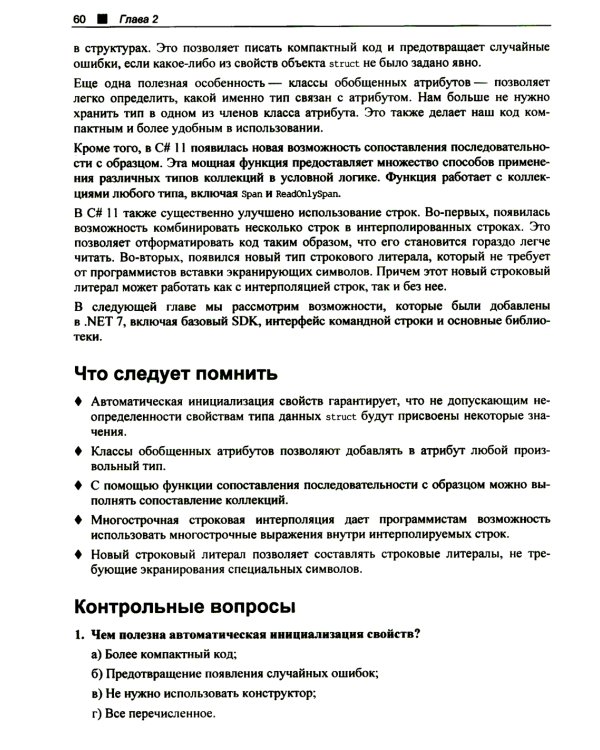 C# 11 и .NET 7.0. Создаем кросс-платформенные приложения на базе .NET Core