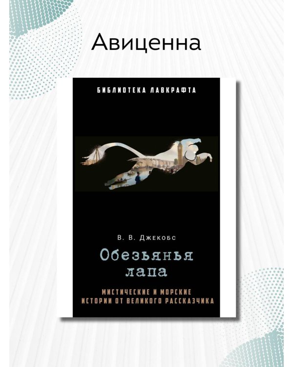 Обезьянья лапа