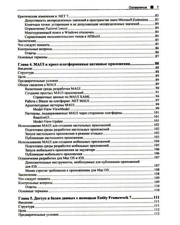 C# 11 и .NET 7.0. Создаем кросс-платформенные приложения на базе .NET Core