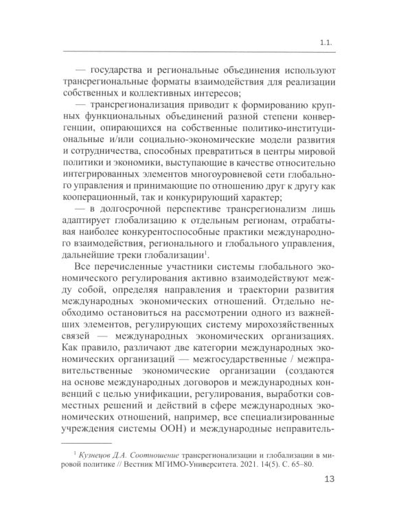 Глобальная система экономического регулирования в условиях цифровизации: Учебник
