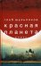 Красная планета