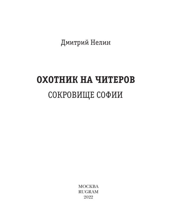 Охотник на читеров. Сокровище Софии