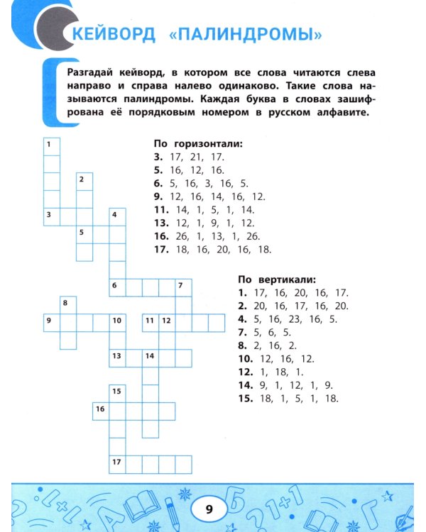 Метаграммы, анаграммы, палиндромы: игры со словами для детей
