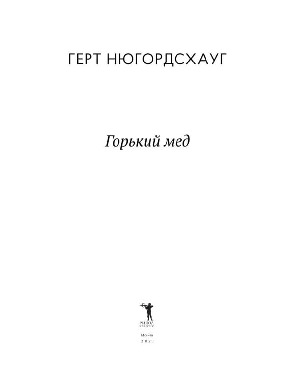 Горький мед: роман