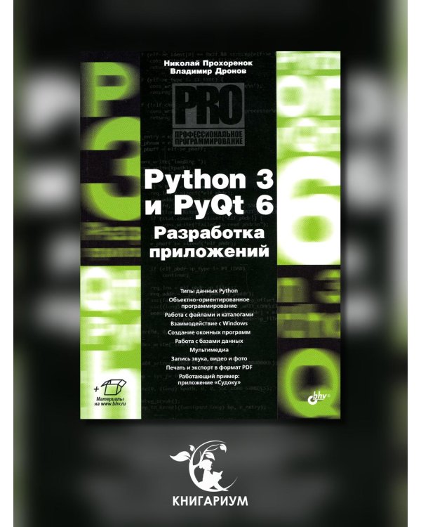 Python 3 и PyQt 6. Разработка приложений