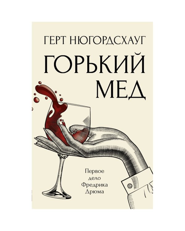 Горький мед: роман