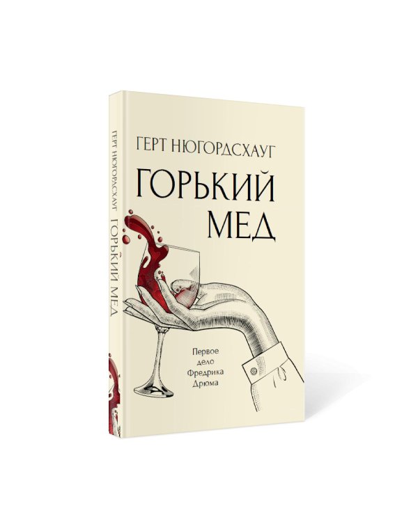 Горький мед: роман