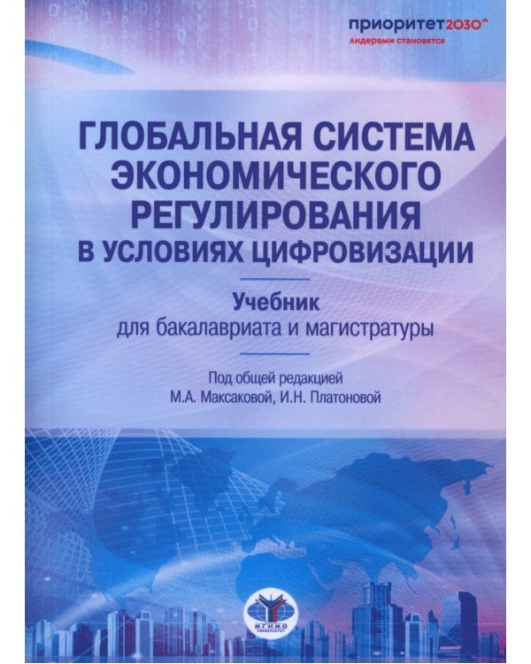 Глобальная система экономического регулирования в условиях цифровизации: Учебник