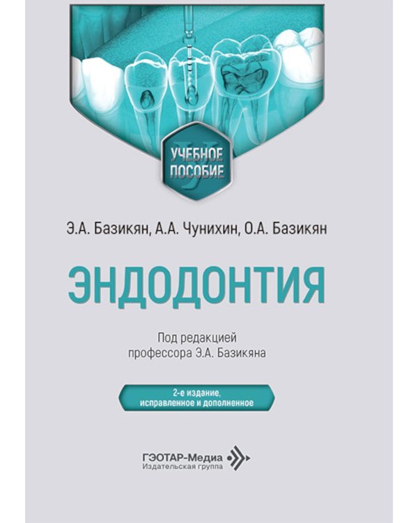 Эндодонтия: учебное пособие. 2-е изд., испр. и доп