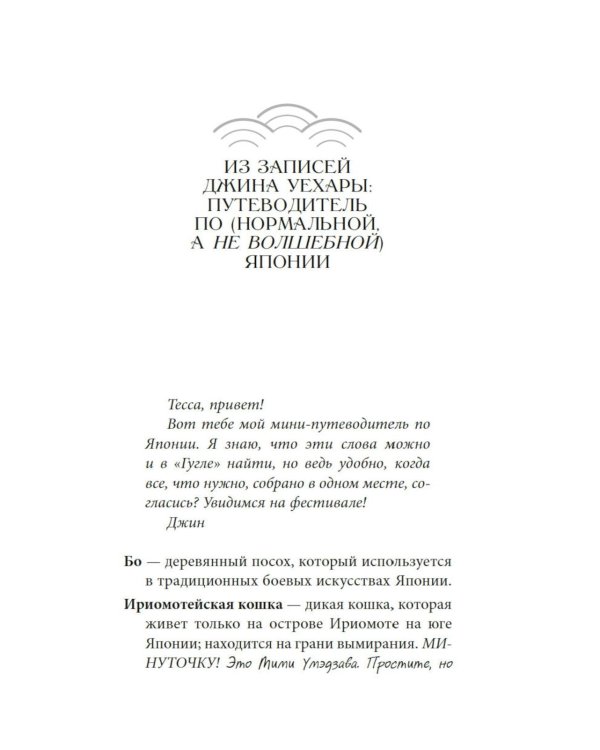 Тесса Мията невезучая: роман