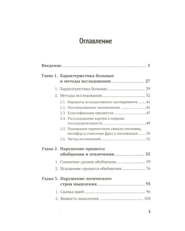 Нарушения мышления у психически больных: Экспериментально-психологическое исследование. Изд. стер