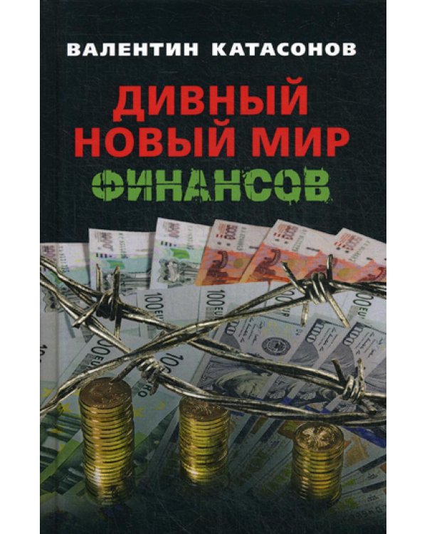 Дивный новый мир финансов