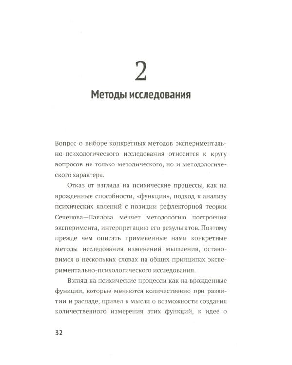 Нарушения мышления у психически больных: Экспериментально-психологическое исследование. Изд. стер