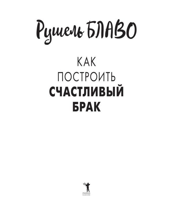 Как построить счастливый брак