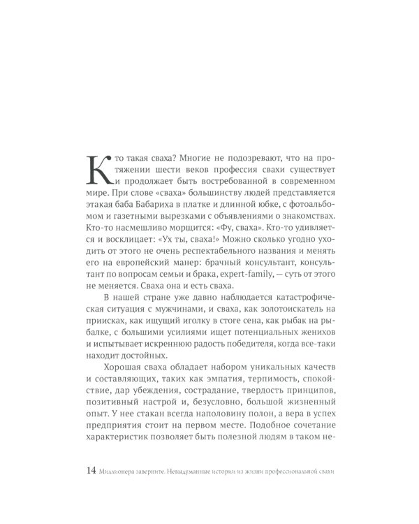 Миллионера заверните. Невыдуманные истории из жизни профессиональной свахи