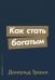 Как стать богатым (обл.)