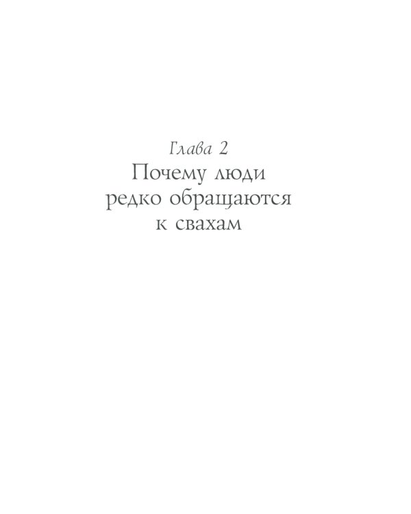 Миллионера заверните. Невыдуманные истории из жизни профессиональной свахи