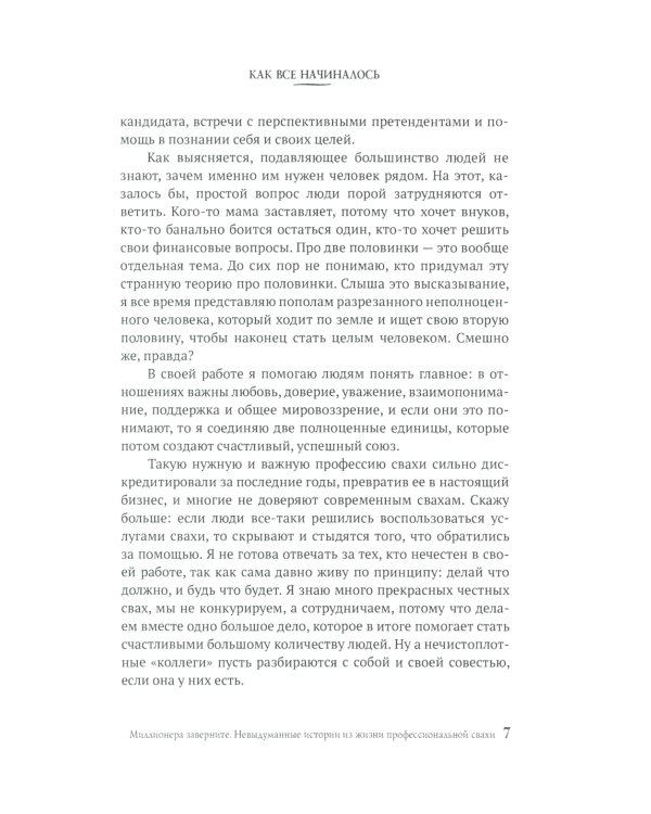 Миллионера заверните. Невыдуманные истории из жизни профессиональной свахи