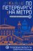 По Петербургу на метро. Подземные маршруты Северной столицы