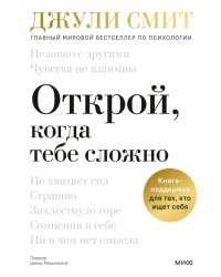 Открой, когда тебе сложно. Книга-поддержка для тех, кто ищет себя
