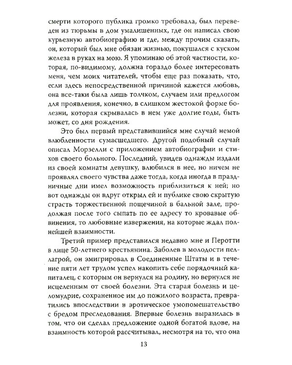 Любовь у помешанных