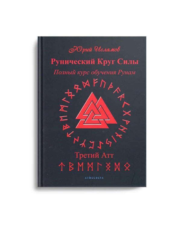 Рунический Круг Силы. Третий Атт. Полный курс обучения рунам. Ч. 3