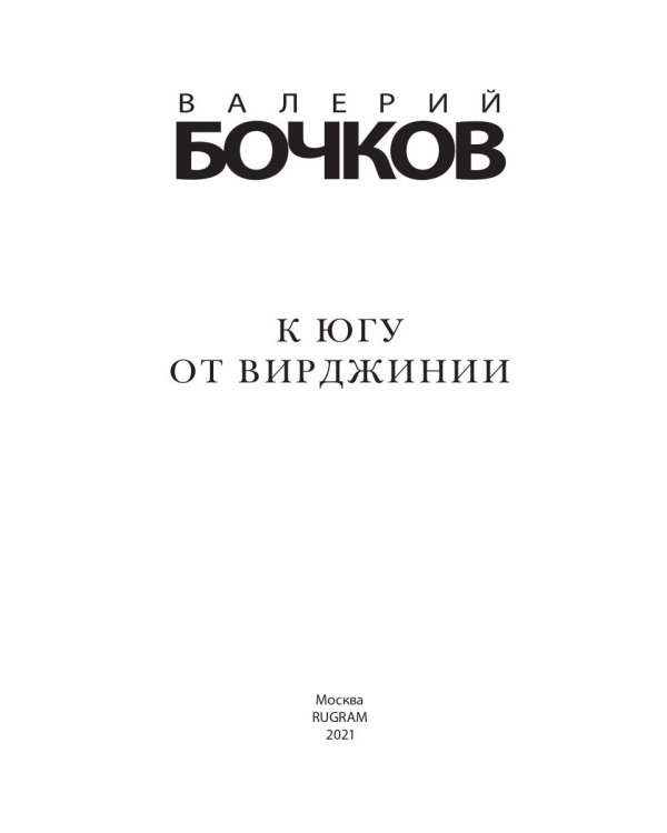 К югу от Вирджинии