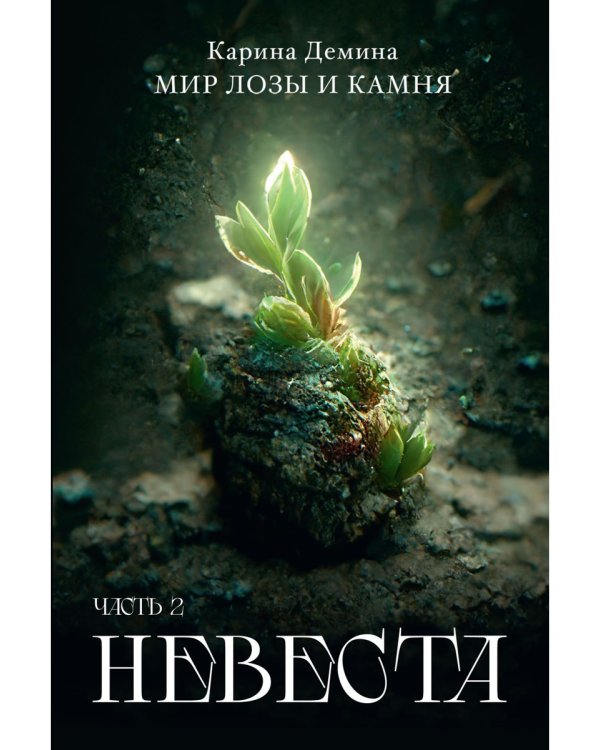 Невеста. Ч. 2