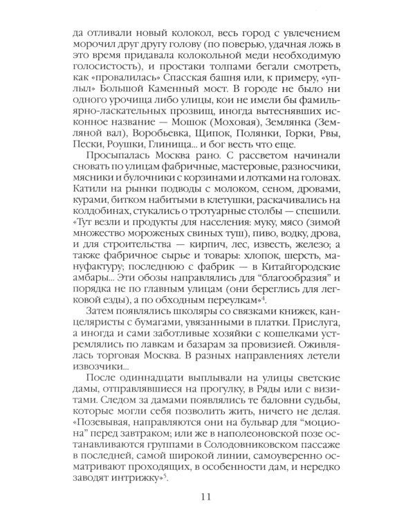 Повседневная жизнь Москвы в XIX веке. 5-е изд