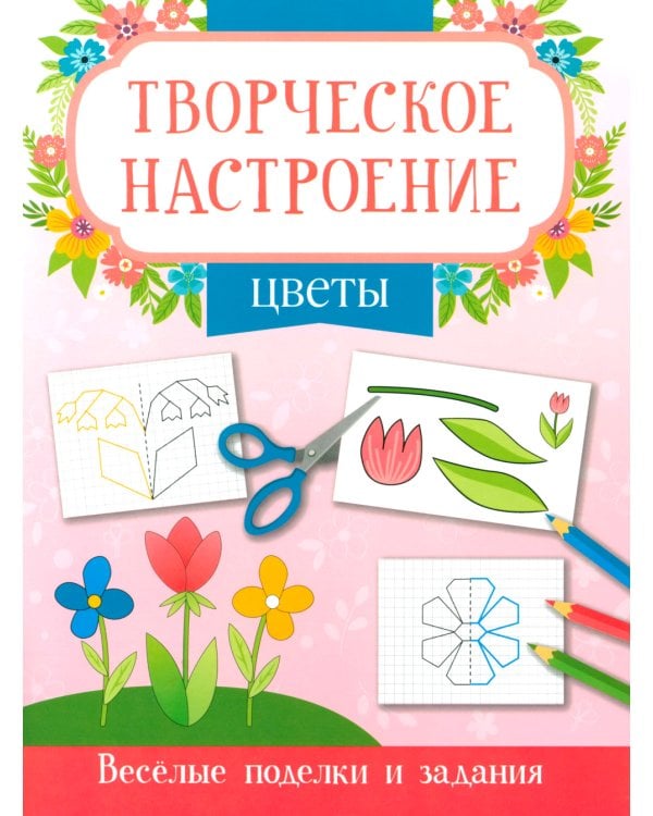 Цветы: книжка-раскраска