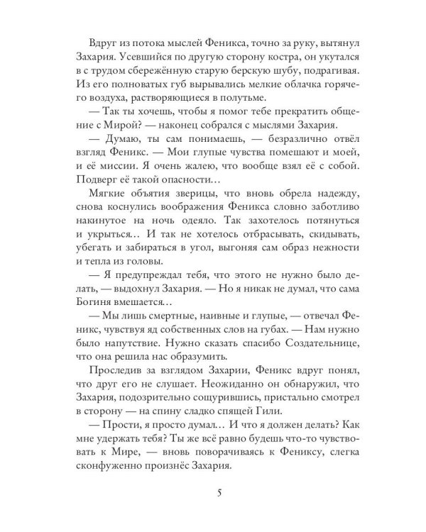 Вперед, за Фениксом! Станем Сильнее