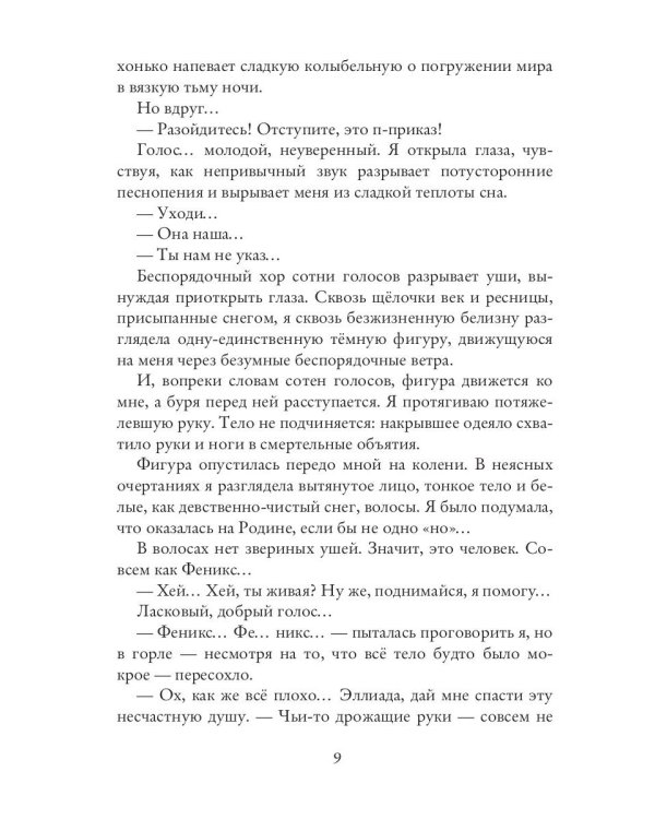 Вперед, за Фениксом! Станем Сильнее