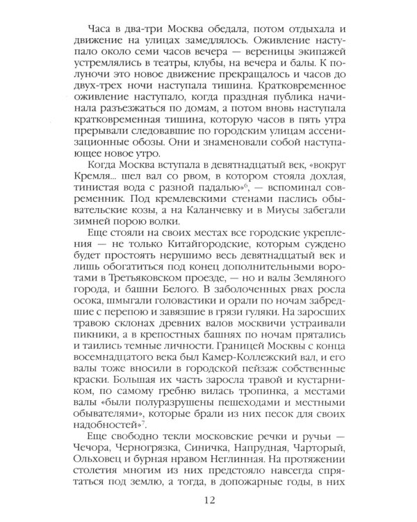Повседневная жизнь Москвы в XIX веке. 5-е изд