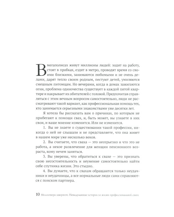 Миллионера заверните. Невыдуманные истории из жизни профессиональной свахи