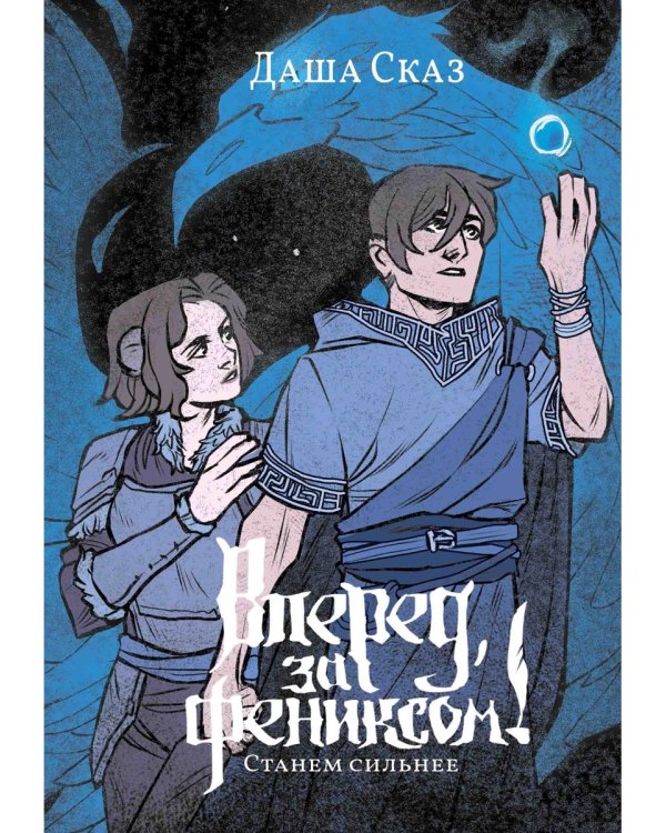 Вперед, за Фениксом! Станем Сильнее