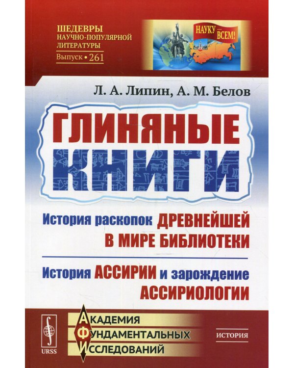 Глиняные книги. История раскопок древнейшей в мире библиотеки. История Ассирии и зарождение ассириологии. Выпуск №261