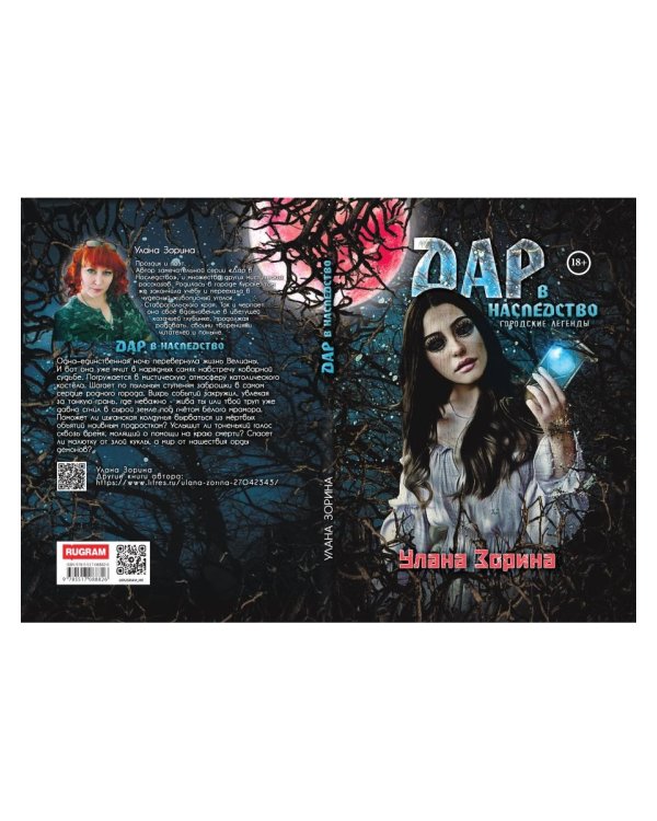 Дар в Наследство