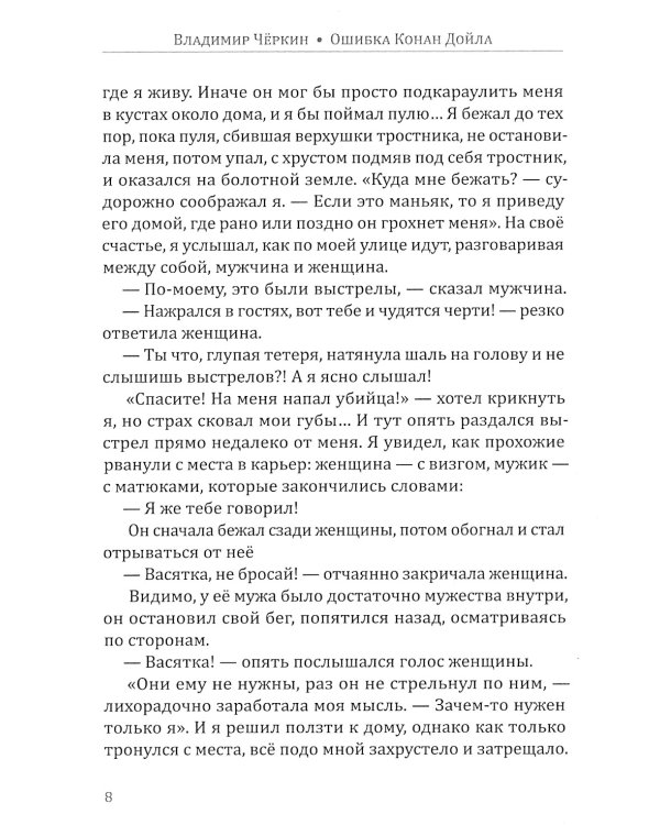 Ошибка Конан Дойла: детектив