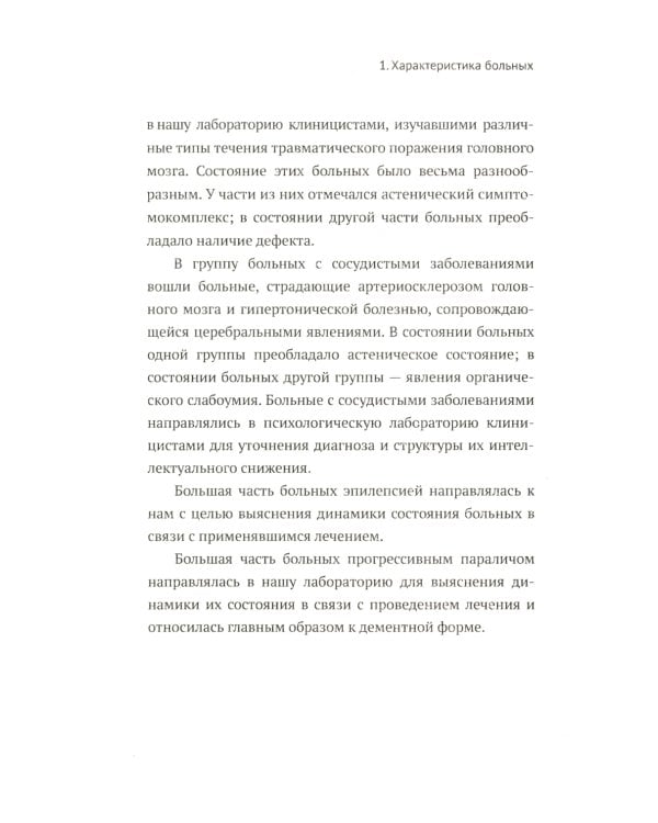 Нарушения мышления у психически больных: Экспериментально-психологическое исследование. Изд. стер