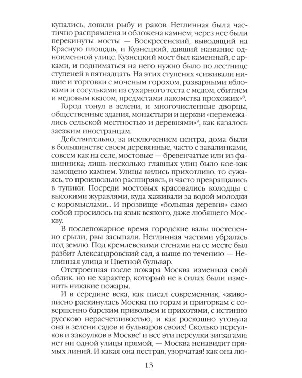 Повседневная жизнь Москвы в XIX веке. 5-е изд