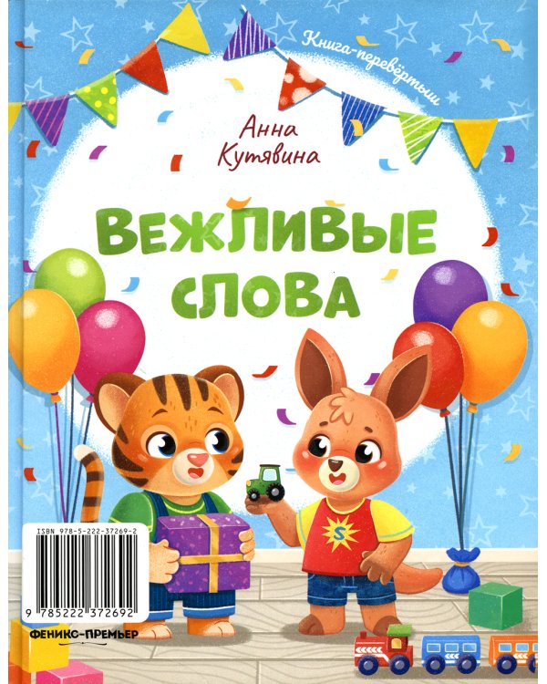 Добрые дела. Вежливые слова