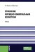 Управление жилищно-коммунальным хозяйством: Учебник