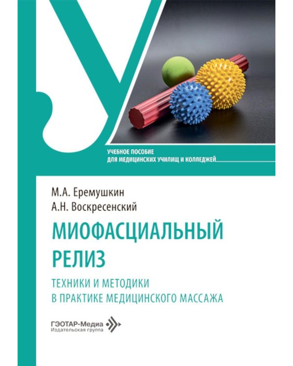 Миофасциальный релиз. Техники и методики в практике медицинского массажа: учебное пособие