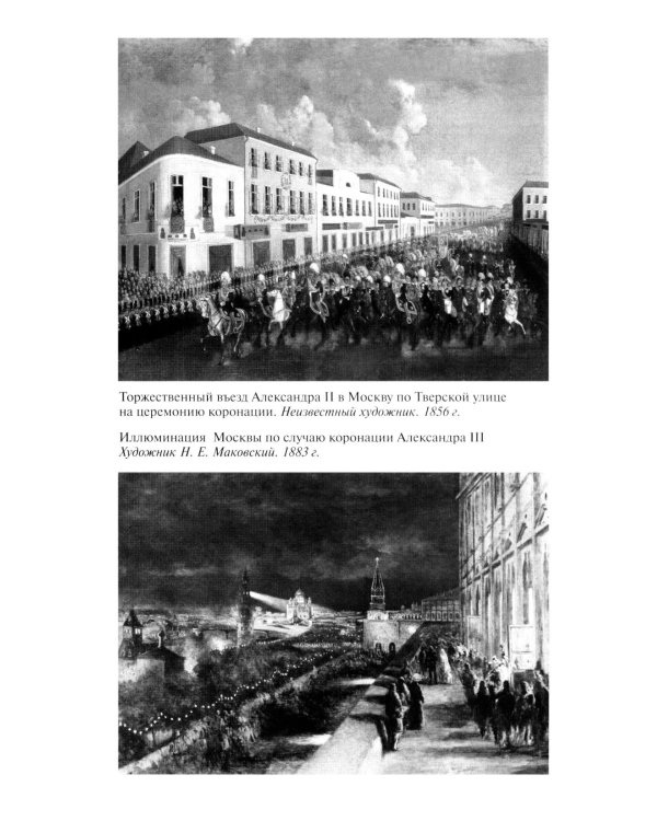 Повседневная жизнь Москвы в XIX веке. 5-е изд