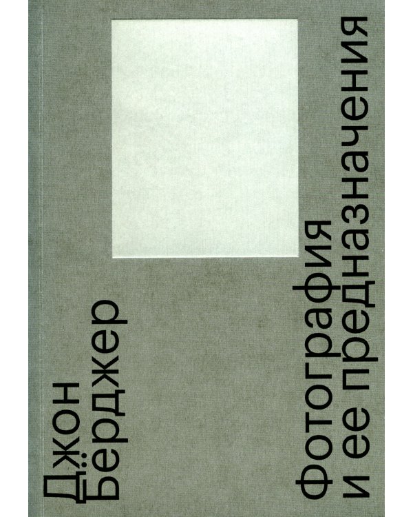 Фотография и ее предназначения. 3-е изд