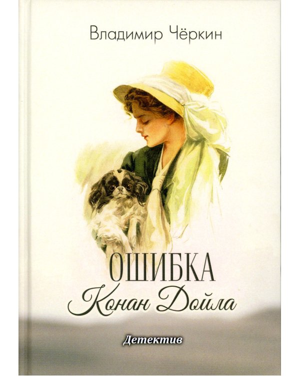 Ошибка Конан Дойла: детектив